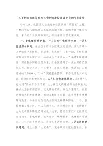 区委组织部部长在社区党组织建设座谈会上的交流发言