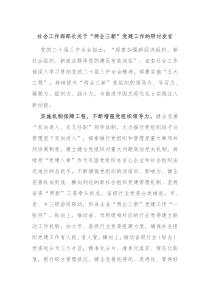 社会工作部部长关于“两企三新”党建工作的研讨发言