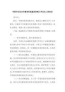 市委书记在全市教育系统基层党建工作会议上的发言