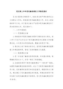 党支部上半年党风廉政建设工作情况报告