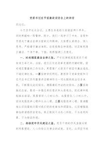 党委书记在节前廉政谈话会上的讲话