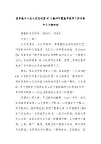 县职教中心校长在庆祝第40个教师节暨教育教学工作表彰大会上的讲话