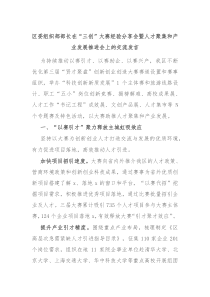 区委组织部部长在“三创”大赛经验分享会暨人才聚集和产业发展推进会上的交流发言