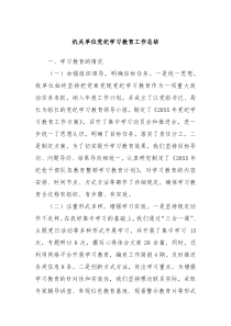 机关单位党纪学习教育工作总结