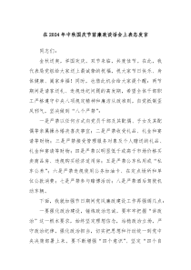 在2024年中秋国庆节前廉政谈话会上表态发言