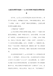 让基层治理更有温度——xx社区党建引领基层治理情况报告