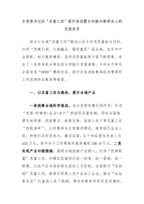 乡党委书记在“共富工坊”提升活动暨乡村振兴推进会上的交流发言