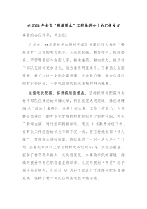 在2024年全市“强基固本”工程推进会上的汇报发言