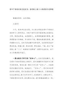 青年干部培训班交流发言：前进路上葆三心砥砺前行创辉煌
