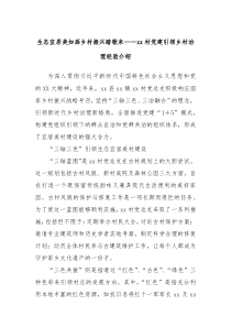 生态宜居美如画乡村振兴踏歌来——xx村党建引领乡村治理经验介绍