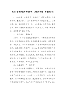 县某小学教师优秀事迹材料：真爱铸师魂 青春献杏坛