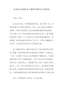 在2024年庆祝第40个教师节表彰大会上的讲话