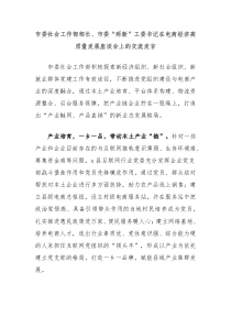 市委社会工作部部长、市委“两新”工委书记在电商经济高质量发展座谈会上的交流发言