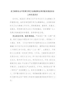 县卫健委在全市党建引领卫生健康事业高质量发展座谈会上的交流发言