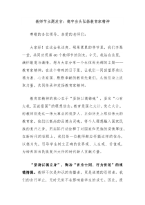 教师节主题发言：德字当头弘扬教育家精神