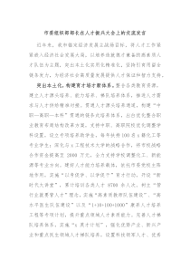 市委组织部部长在人才振兴大会上的交流发言