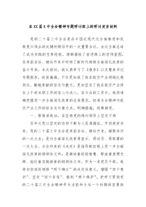 在XX届X中全会精神专题研讨班上的研讨发言材料