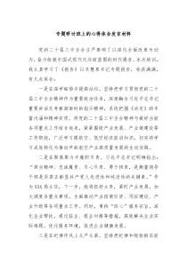 专题研讨班上的心得体会发言材料