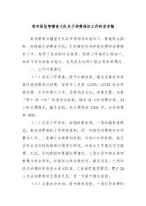 某市场监管稽查大队关于消费维权工作的发言稿