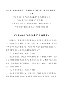 (4篇)2024年“谁执法谁普法”工作履职报告汇编（审计局、税务局）
