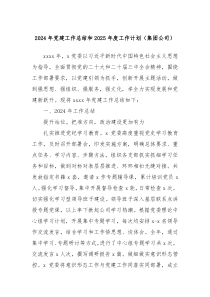 2024年党建工作总结和2025年度工作计划（集团公司）