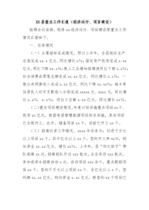 XX县重点工作汇报（经济运行、项目建设）