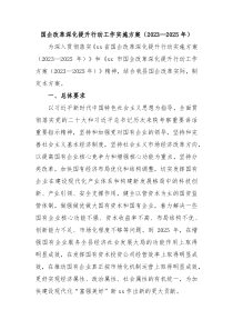 国企改革深化提升行动工作实施方案（2023—2025年）