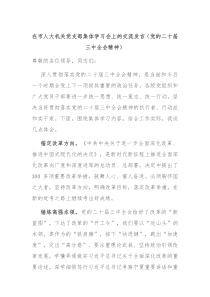 在市人大机关党支部集体学习会上的交流发言（党的二十届三中全会精神）