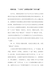 经验交流：“三步走”让新国企党建“步步为赢”