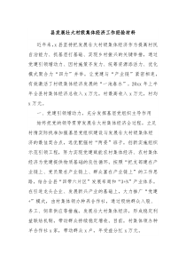 县发展壮大村级集体经济工作经验材料