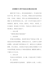 庆祝建国75周年市直机关红歌会活动方案