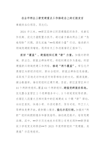在全市两企三新党建重点工作推进会上的汇报发言