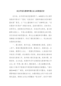 在全市优化营商环境大会上的典型发言