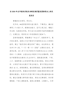 在2024年全市组织系统自身建设高质量发展推进会上的交流发言