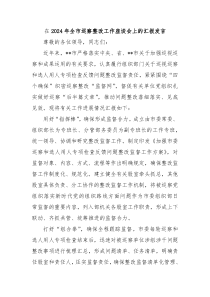在2024年全市巡察整改工作座谈会上的汇报发言