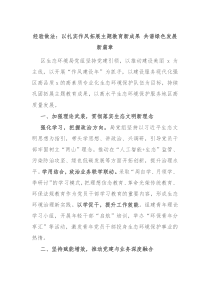 经验做法：以扎实作风拓展主题教育新成果 共谱绿色发展新篇章