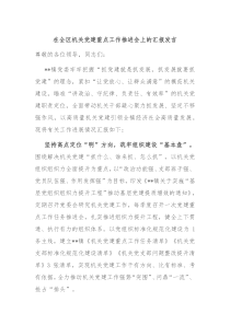 在全区机关党建重点工作推进会上的汇报发言