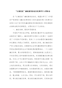 “以案促改”廉政教育活动及纪律学习心得体会