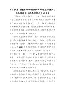 学习《关于弘扬教育家精神加强新时代高素质专业化教师队伍建设的意见》涵养高尚师德师风心得体会