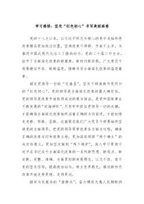 学习感悟：坚定“红色初心”书写美丽画卷