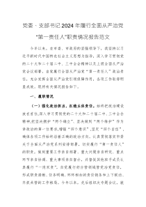 党委、支部书记2024年履行全面从严治党“第一责任人”职责情况报告范文