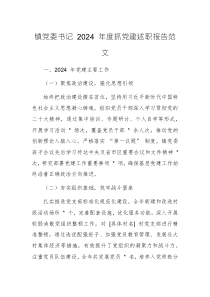 党委书记 2024 年度抓党建述职报告范文