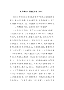 党员教育工作情况汇报（2024）