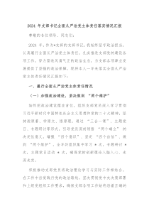2024 年支部书记全面从严治党主体责任落实情况汇报