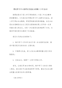 理论学习中心组研讨交流会主持稿（三中全会）