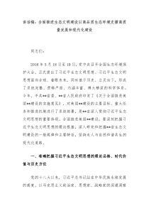讲话稿：全面推进生态文明建设以高品质生态环境支撑高质量发展和现代化建设