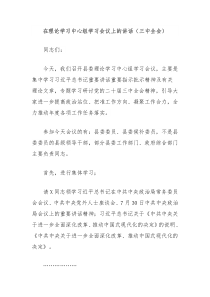 在理论学习中心组学习会议上的讲话（三中全会）