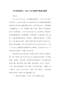 学习贯彻党的二十届三中全会精神专题宣讲提纲