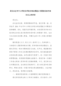 局长在全市中小学校长学校内部治理能力专题培训班开班仪式上的讲话