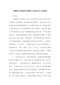 在集团公司党纪学习教育工作总结大会上的讲话